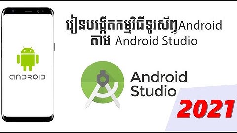 របៀបបង្កើតកម្មវិធីទូរស័ព្ទ Android នៅលើ Android Studio | How to make android app for beginner  KHMER