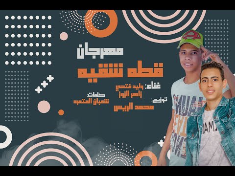 مهرجان قطه شقيه لما تنزل حالات زاهر الزوز وليد فتحي توزيع محمد الريس جديد 