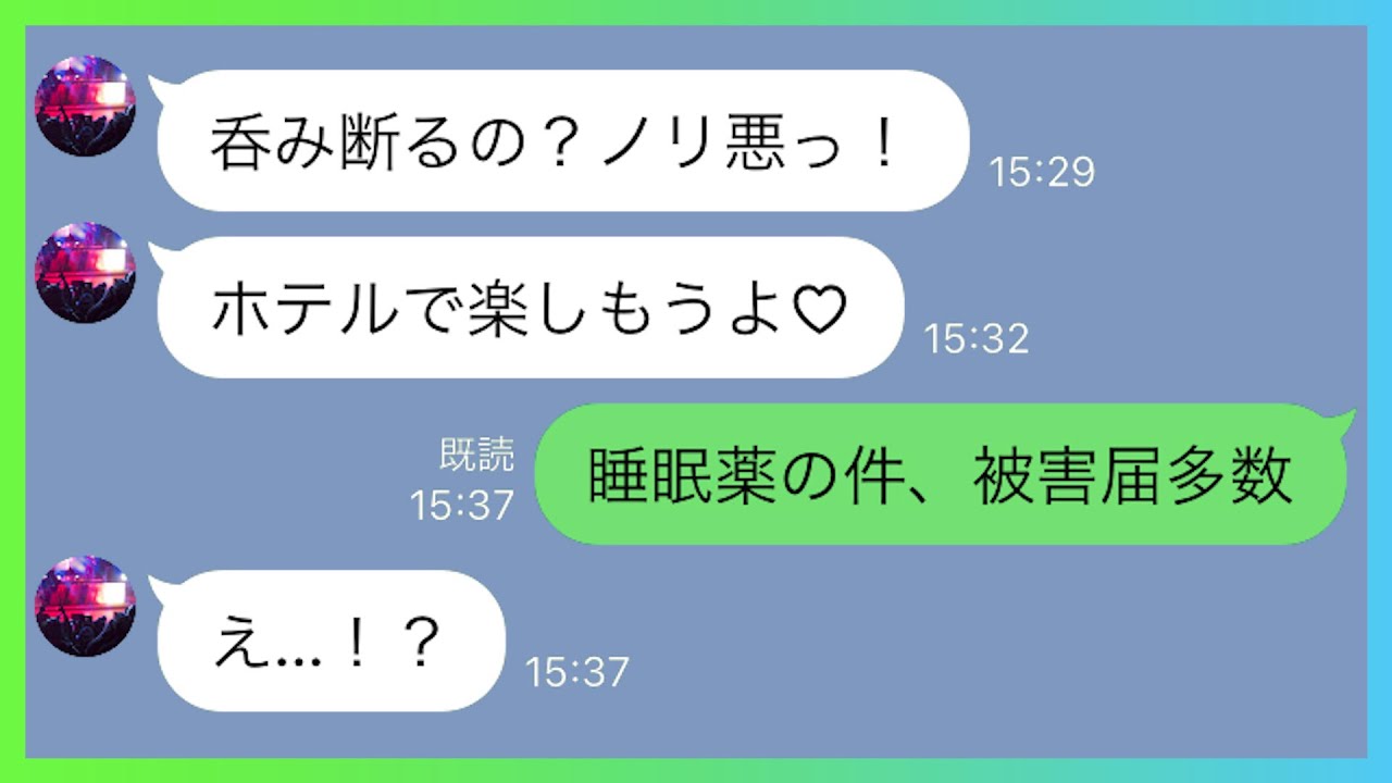 Line 呑み会にしつこく勧誘してくるdqnクズ男 女の子いないと寂しいから参加してよ 不参加の場合どうなっても知らないよ 女友達と協力して無責任男に天罰を下した結果ｗｗｗ スカッとする話 Youtube