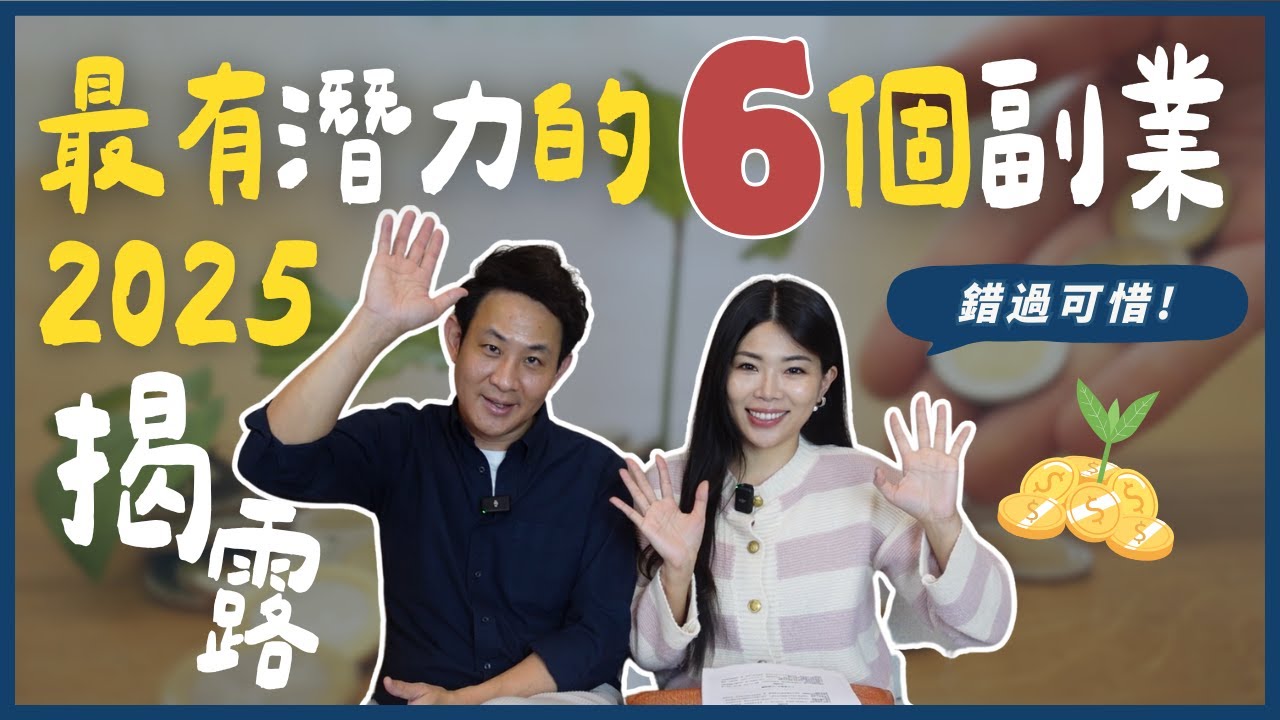 想增加收入？2025最賺錢的6種副業！副業選對，財富翻倍！ll Ms.Selena