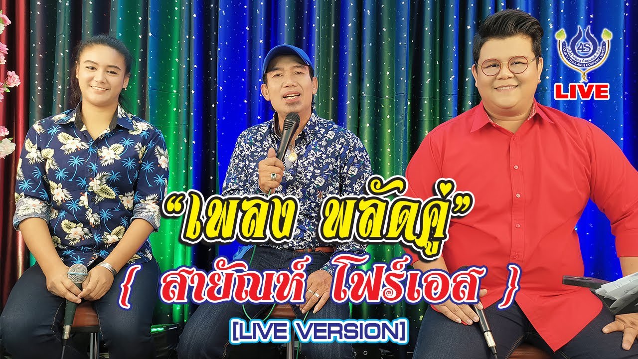 พลัดคู่ - สายัณห์ โฟร์เอส [LIVE VERSION]