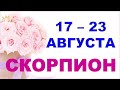 ♏ СКОРПИОН. 🍹 С 17 по 23 АВГУСТА 2020 г. 🌿 Таро прогноз