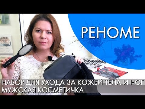 МУЖСКИЕ АКСЕССУАРЫ набор 29770 и косметичка РЕНОМЕ 29745 ВИДЕООБЗОР Орифлэйм ORIFLAME Ольга Полякова