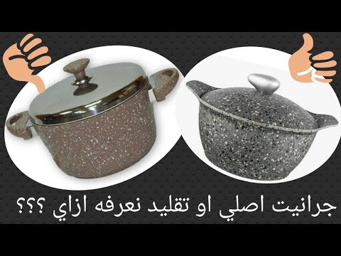 احسن نوع حلل جرانيت وازاي نعرف الأصلي والتقليد