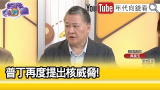 精彩片段》吳崑玉:#普丁 自信不足...【年代向錢看】2024.06.07