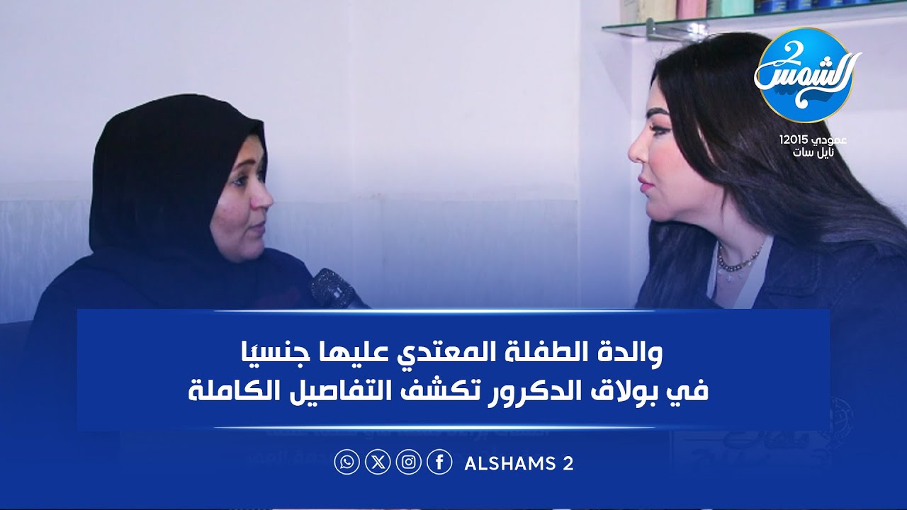 ملفات سريه مع ماهيتاب حسيب ||  والدة الطفلة المعتدي عليها جنسياً في بولاق الدكرور تكشف التفاصيل