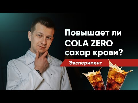 Cola Zero повышает ли сахар крови? Эксперимент! Будет ли сахарный диабет!?