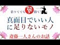 【斎藤一人さん】「借りてでも勝て　真面目でいい人に足りないモノ」そんなことして後でわかったらみっともないって、あとはあとの勝負なの、問題は今勝つの。