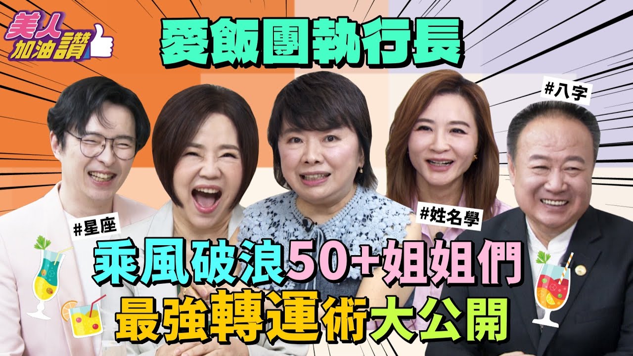 乘風破浪的50+姊姊們！每個挫折後都有禮物，從養女到執行長，轉出幸福人生 ft. 愛飯團執行長許心怡｜美人加油讚👍