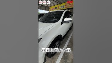 【SUM中古車】#TOYOTA #RAV4 2018 #中古車 #二手車 #SUM汽車網 #SUM #台東縣 #緯來汽車 #SHORTS
