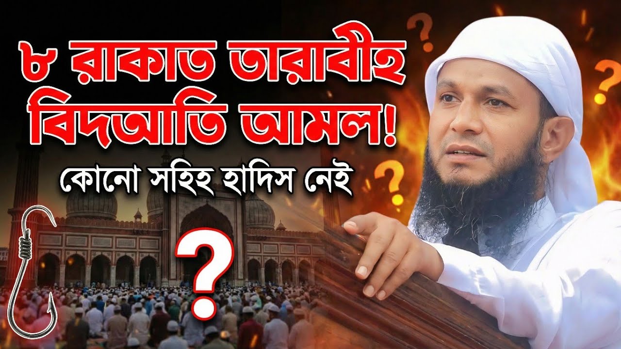 ৮ রাকাত তারাবির কোনো সহিহ হাদিস নেই।৮ রাকাত তারাবীহ বিদআতি আমল।