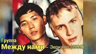 Группа Между нами - Зеркало ( 1999 г ) Игорь Маркс и Даурен Байназаров