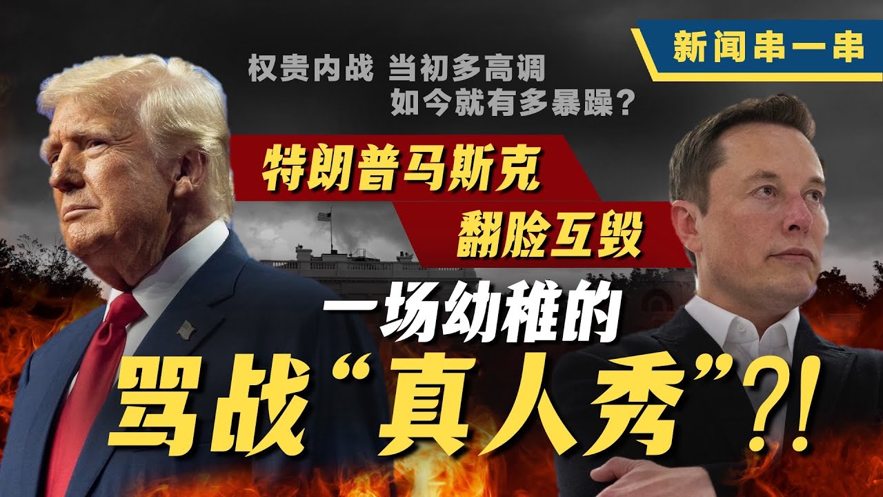 新闻串一串｜亿万富豪“内战”开打 特朗普与马斯克的“分手擂台”一次看完！