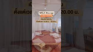 🍃 แค่ก้าวเข้ามาก็รู้สึกเหมือนได้พักผ่อนแล้ว “WELA Massage & Spa” Lampang ร้านนวดใจกลางเมืองลำปาง 🌸