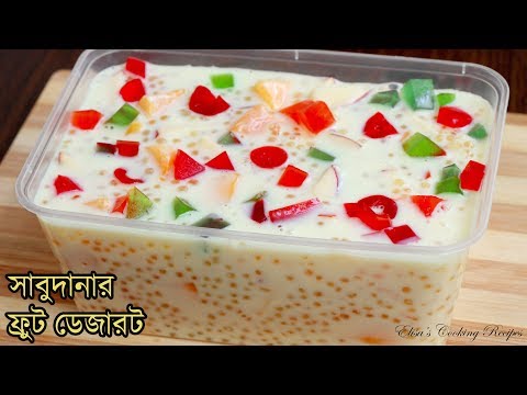 সাবুদানার ফ্রুট ডেজার্ট - ঈদ স্পেশাল | Sabudana fruits Dessert | Sagu Fruit Custard Recipe