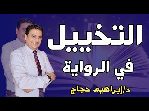 Imagination In The Novel By Dr Ibrahim Hajjaj 