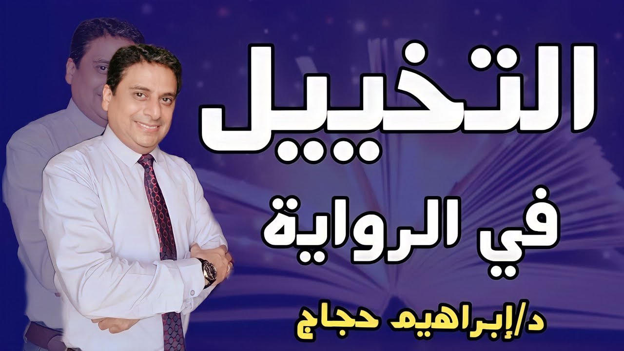 التخييل في الرواية د/إبراهيم حجاج