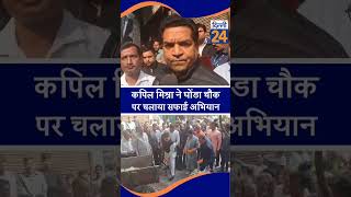 Kapil Mishra ने Ghonda Chowk पर चलाया सफाई अभियान |dilli24|