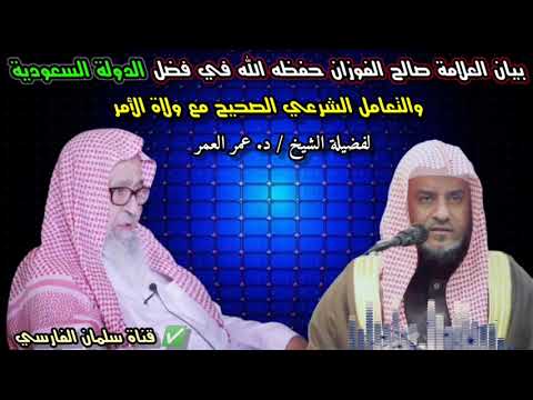 بيان العلامة صالح الفوزان في فضل الدولة السعودية والتعامل الشرعي مع ولاة الأمر | للشيخ د. عمر العمر