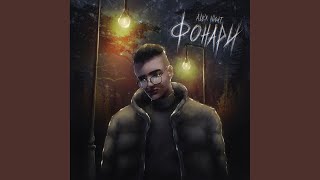 Фонари - ALEX NIGHT