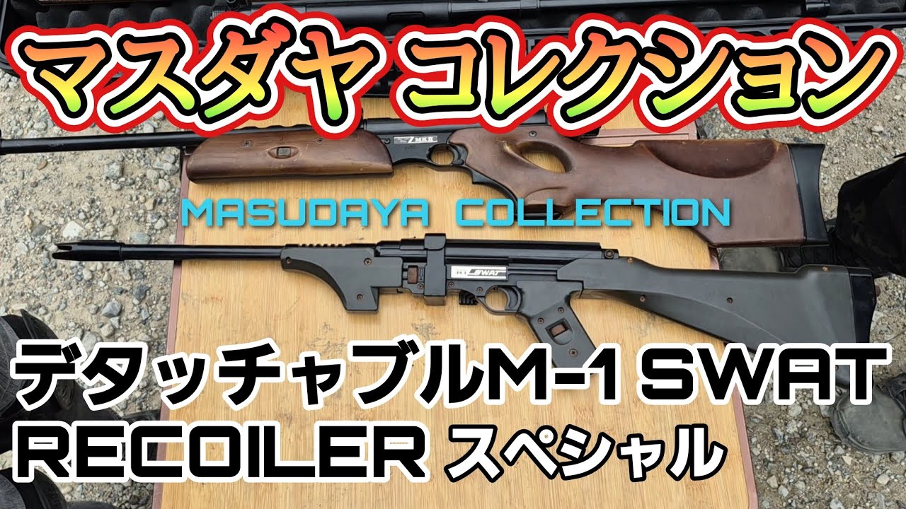 マスダヤ 「サンダーボルト」「デタッチャブル M-1 SWAT」 昭和レトロ あぁ素晴らしきマスダヤ製トイガンの世界【後編】 ＃airsoft #エアガン