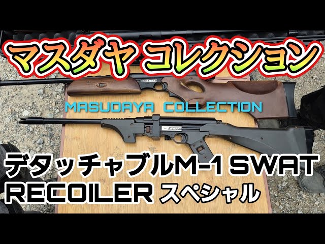 あぁ素晴らしきマスダヤ製トイガンの世界【後編】 ＃airsoft #エアガン