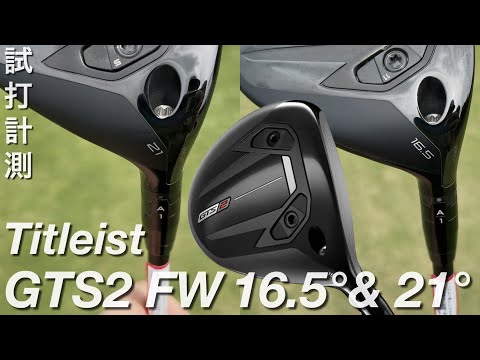 Considering the GTS2 4W and 7W] Titleist GTS2 Fairway Wood Test