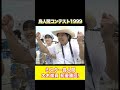 【伝説の鳥人】空を制した男・大木祥資の初優勝フライト！#shorts