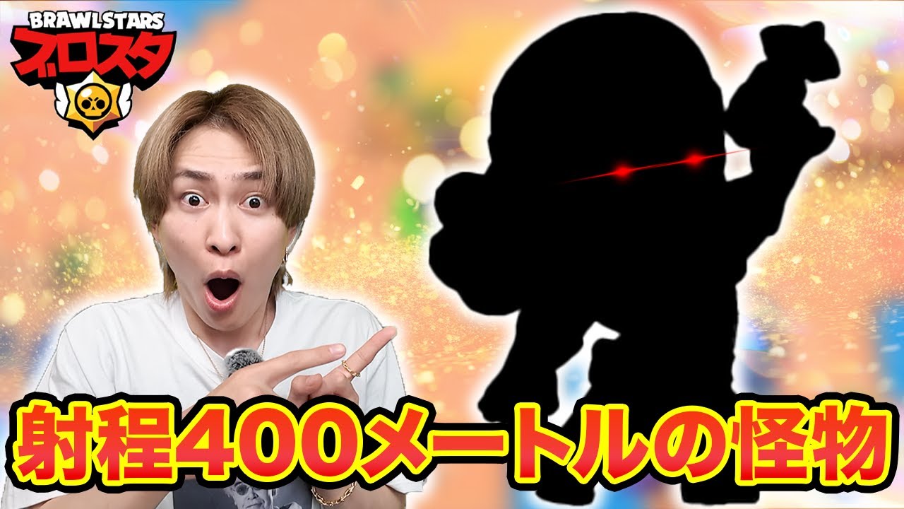 長距離最強！？こいつ使っとけば勝率が上がるチートキャラ教えます【ブロスタ】