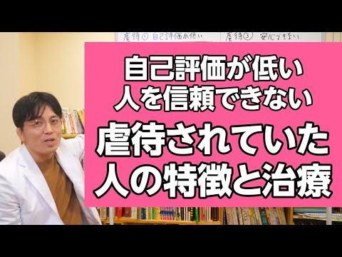 第二部各論　第２章５節　虐待（されていた人）の特徴と治療のポイント #虐待