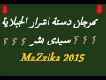 مهرجان دستة اشرار الجبلاية MaZiKa 2015 