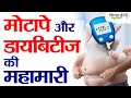 मोटापे और डायबिटीज की महामारी | Obesity and diabetes epidemic | Kitchen Therapy | Improve Immunity