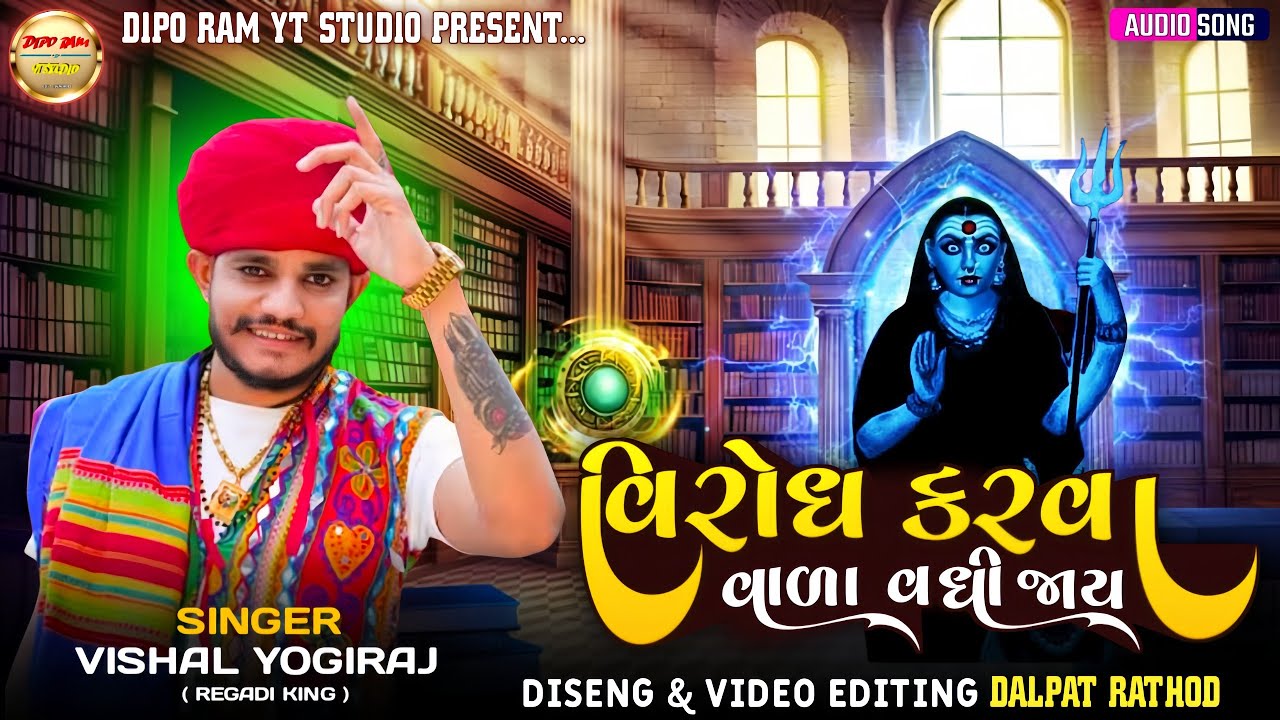 વિરોધ કરવા વાળા વધી જાય - Vishal Yogiraj | Meldi Maa New Aalap || Attitude Aalap 2026 