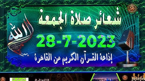 شعائر صلاة الجمعة // إذاعة القران الكريم من القاهرة 28-7-2023 Quran Karim