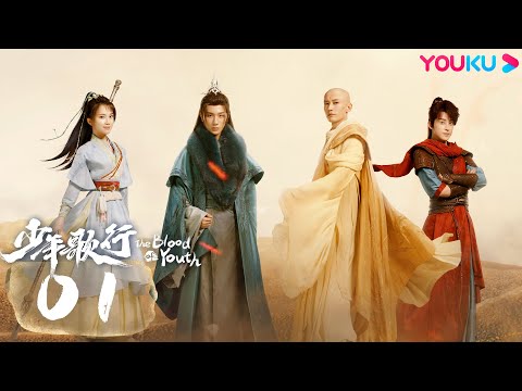 MULTISUB【少年歌行 The Blood of Youth】EP01 | 鲜衣怒马，少年热血肆意闯江湖 | 李宏毅/刘学义/林博洋/敖瑞鹏 | 古装武侠片 | 优酷 YOUKU