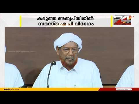 'വഖഫ് ബോർഡ് പുനഃസംഘടനയിൽ അവഗണന മാത്രമല്ല, പരിഹാസം..' കടുത്ത അതൃപ്തിയിൽ സമസ്ത എപി വിഭാഗം