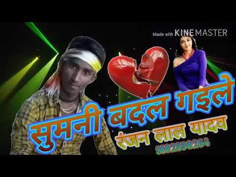 सुमनी बदल गइले रंजन लाल यादव