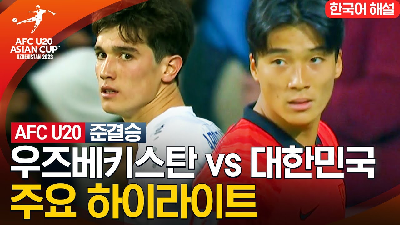 [2023 AFC U-20 아시안컵] 준결승 우즈베키스탄 VS 대한민국 | 주요 하이라이트