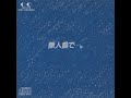 吉田拓郎 : 1981 : 風のシーズン