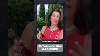 Витамины и минералы при давлении #бадыдляздоровья #фитлайн #высокоедавление #витамины