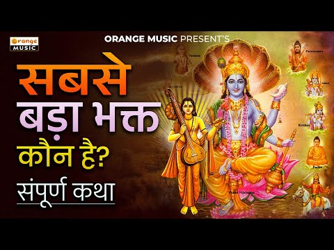 Sabase Bada Bhakt Koun Hai | सबसे बडा भक्त कौन है | Audio Hindi Story |