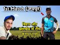 My first match in jaipur  meri team mein bihar aur jharkhand ke top player hain 
