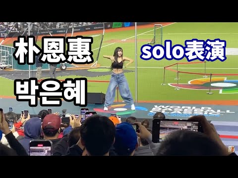 朴恩惠 啦啦隊女孩表演 박은혜 WBC資格賽 台湾チア 韓国チア 台北大巨蛋 2025.02.23
