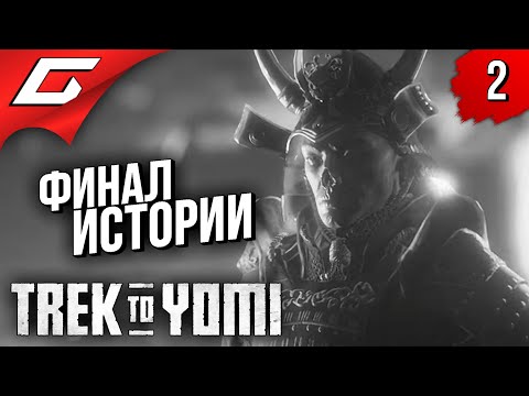 НЕОДОЛИМЫЙ ВРАГ ➤ Trek to Yomi ◉ Прохождение #2 [Финал\Концовка]