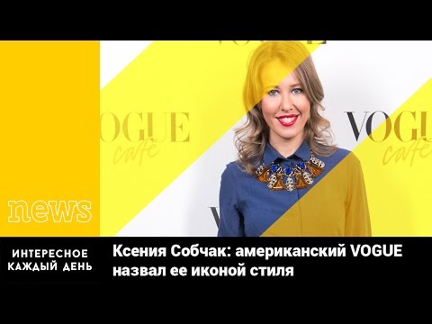 Ксения Собчак: американский VOGUE назвал ее иконой стиля