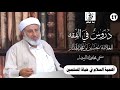 مباشر الدرس الأسبوعي في شرح الحديث والفقه للحبيب حسين بن محمد الهدار 15 ربيع أول 1447هـ 