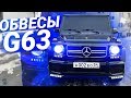 G63 AMG ОБВЕСЫ на СТАРЫЙ ГЕЛИК