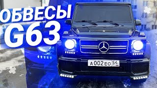 G63 AMG ОБВЕСЫ на СТАРЫЙ ГЕЛИК