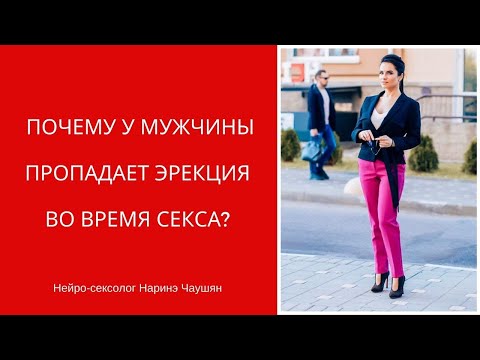 Почему у Мужчины Пропадает Эрекция Во Время Секса❓