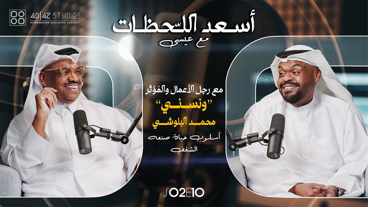 S02E10 - أسعد اللحظات مع عيسى | مع 